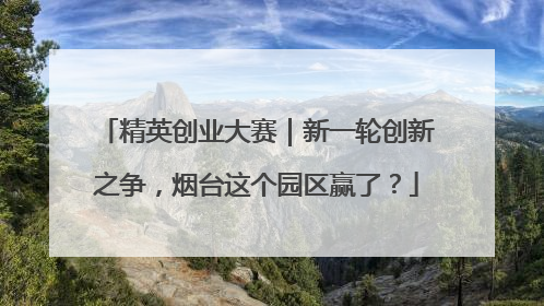 精英创业大赛｜新一轮创新之争，烟台这个园区赢了？