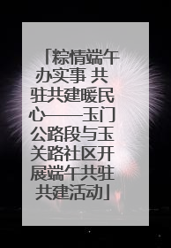 粽情端午办实事 共驻共建暖民心——玉门公路段与玉关路社区开展端午共驻共建活动
