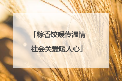 粽香饺暖传温情 社会关爱暖人心