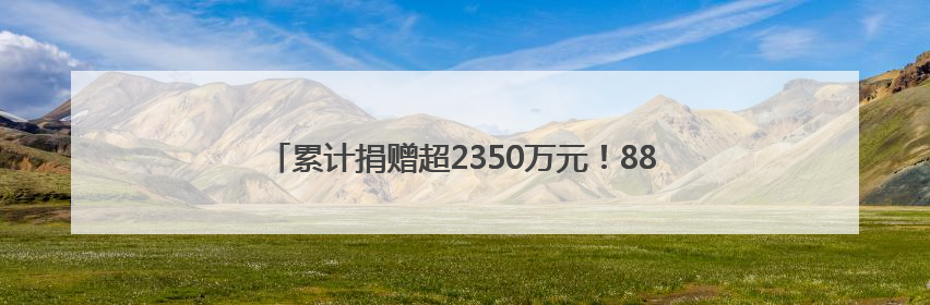 累计捐赠超2350万元！88岁钱七虎院士再捐赠30万元！
