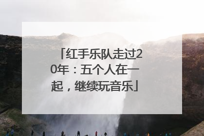 红手乐队走过20年：五个人在一起，继续玩音乐