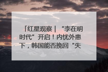 红星观察｜“李在明时代”开启！内忧外患下，韩国能否挽回“失去的三年”？