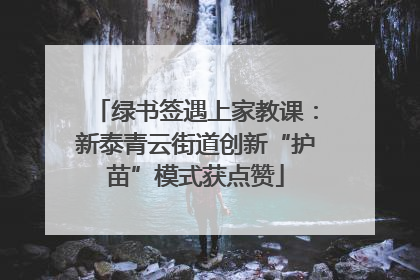 绿书签遇上家教课：新泰青云街道创新“护苗”模式获点赞