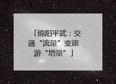 绵阳平武：交通“流量”变旅游“增量”
