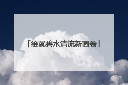 绘就碧水清流新画卷