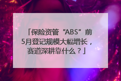 保险资管“ABS”前5月登记规模大幅增长，赛道深耕靠什么？