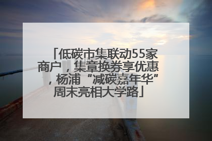 低碳市集联动55家商户，集章换券享优惠，杨浦“减碳嘉年华”周末亮相大学路