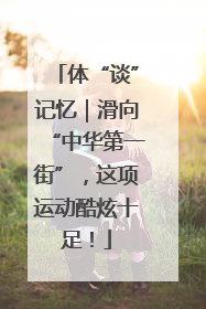 体“谈”记忆｜滑向“中华第一街”，这项运动酷炫十足！