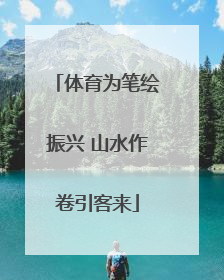 体育为笔绘振兴 山水作卷引客来