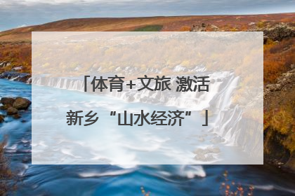 体育+文旅 激活新乡“山水经济”