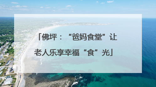 佛坪：“爸妈食堂”让老人乐享幸福“食”光