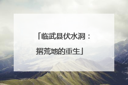 临武县伏水洞：撂荒地的重生