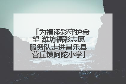 为福添彩守护希望 潍坊福彩志愿服务队走进昌乐县营丘镇阿陀小学