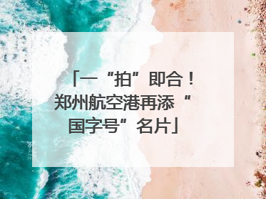 一“拍”即合！郑州航空港再添“国字号”名片