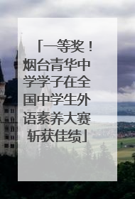 一等奖！烟台青华中学学子在全国中学生外语素养大赛斩获佳绩