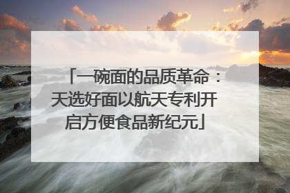 一碗面的品质革命：天选好面以航天专利开启方便食品新纪元