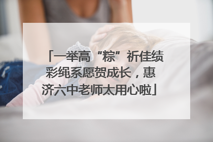 一举高“粽”祈佳绩 彩绳系愿贺成长，惠济六中老师太用心啦