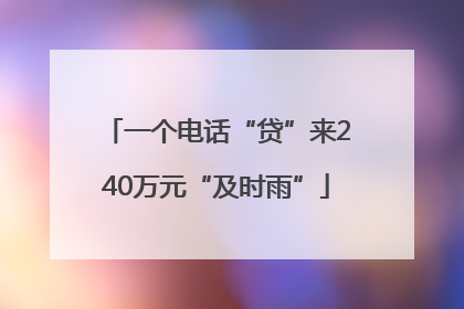 一个电话“贷”来240万元“及时雨”