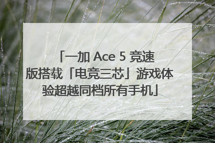 一加 Ace 5 竞速版搭载「电竞三芯」游戏体验超越同档所有手机