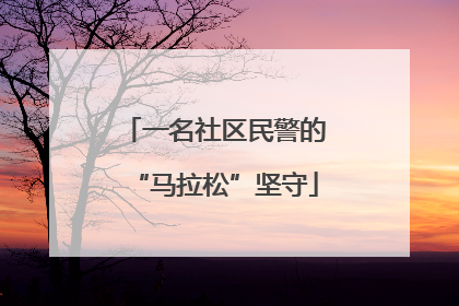 一名社区民警的“马拉松”坚守