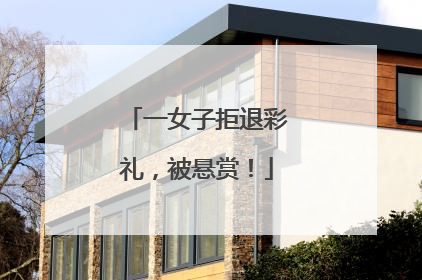 一女子拒退彩礼，被悬赏！