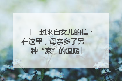 一封来自女儿的信：在这里，母亲多了另一种“家”的温暖