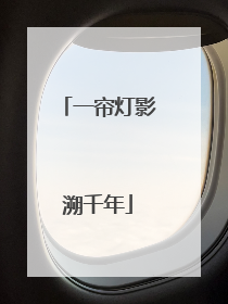 一帘灯影溯千年
