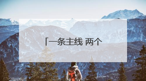 一条主线 两个切口 三位一体 临沂加速推动开发区建设领域改革