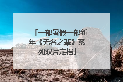 一部暑假一部新年《无名之辈》系列双片定档
