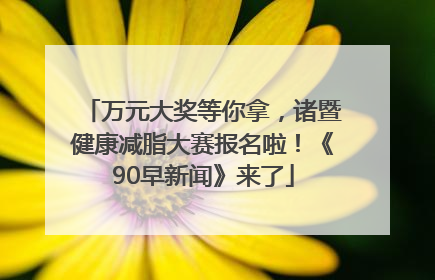 万元大奖等你拿，诸暨健康减脂大赛报名啦！《90早新闻》来了