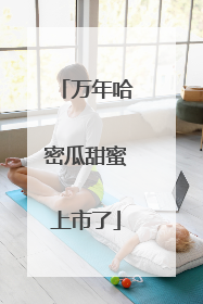 万年哈密瓜甜蜜上市了