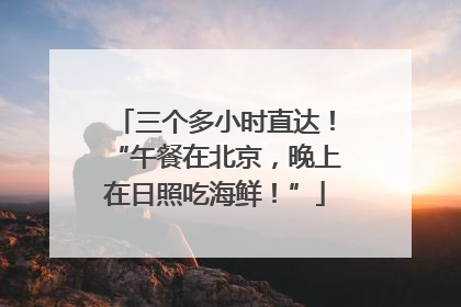 三个多小时直达！“午餐在北京，晚上在日照吃海鲜！”