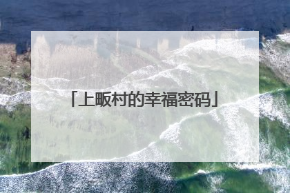 上畈村的幸福密码