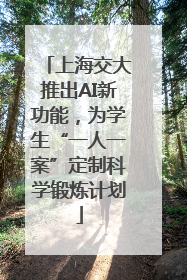 上海交大推出AI新功能，为学生“一人一案”定制科学锻炼计划