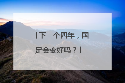 下一个四年，国足会变好吗？