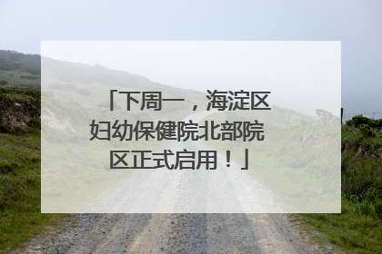 下周一，海淀区妇幼保健院北部院区正式启用！