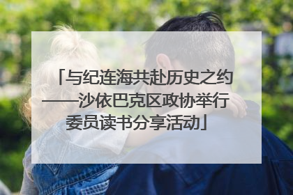 与纪连海共赴历史之约——沙依巴克区政协举行委员读书分享活动