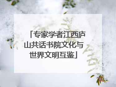 专家学者江西庐山共话书院文化与世界文明互鉴