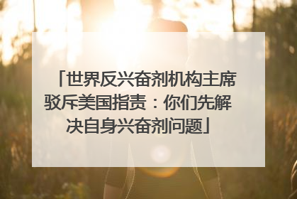 世界反兴奋剂机构主席驳斥美国指责：你们先解决自身兴奋剂问题