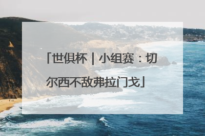 世俱杯｜小组赛：切尔西不敌弗拉门戈