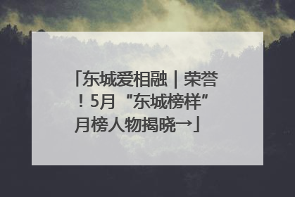 东城爱相融｜荣誉！5月“东城榜样”月榜人物揭晓→