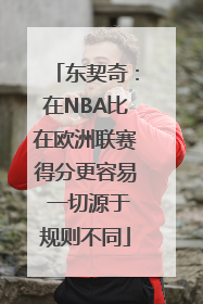 东契奇：在NBA比在欧洲联赛得分更容易 一切源于规则不同