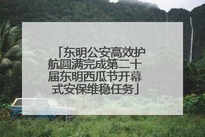 东明公安高效护航圆满完成第二十届东明西瓜节开幕式安保维稳任务