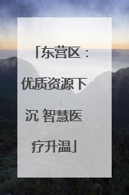 东营区：优质资源下沉 智慧医疗升温
