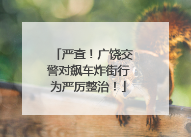 严查！广饶交警对飙车炸街行为严厉整治！
