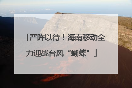 严阵以待！海南移动全力迎战台风“蝴蝶”