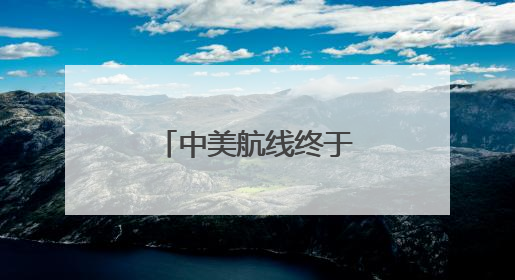 中美航线终于再增班，国际航线格局大变