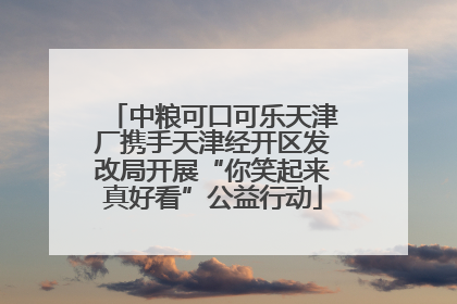 中粮可口可乐天津厂携手天津经开区发改局开展“你笑起来真好看”公益行动