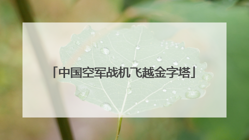 中国空军战机飞越金字塔