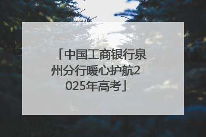 中国工商银行泉州分行暖心护航2025年高考